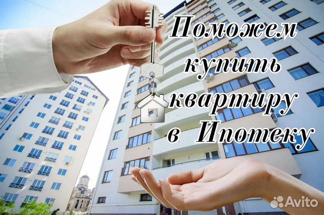 Помощь в получении ипотеки