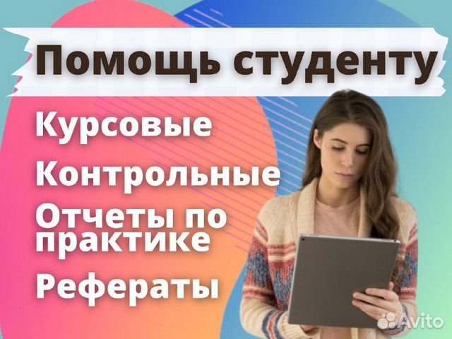 Помощь студентам: дипломные, курсовые, практика