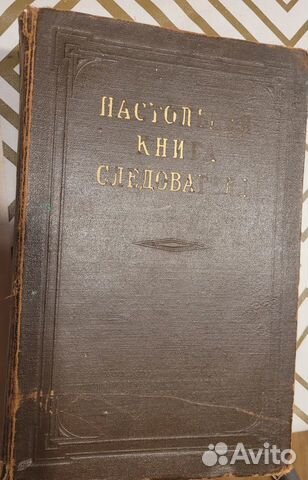Настольная книга следователя 1949г