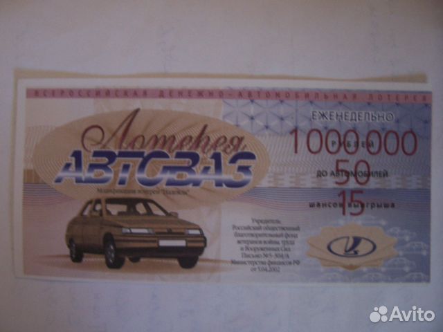 Лотерейный билет Автоваз Лотерейный билет Автоваз