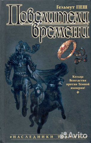 Гельмут Пеш - Повелители времени