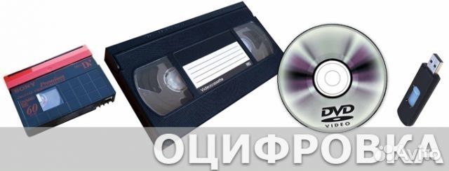 Профессиональная оцифровка любых видеокассет и DVD Профессиональная оцифровка любых видеокассет и DVD