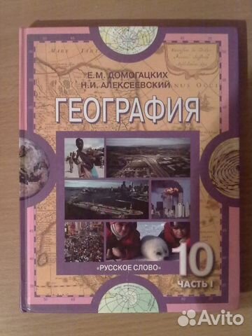 География 10 класс. Домогацких