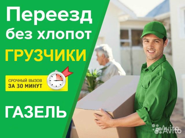Переезды. Услуги Грузчиков. Газель