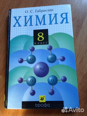 Учебник по химии. Химия. 8 класс О.С. Габриелян