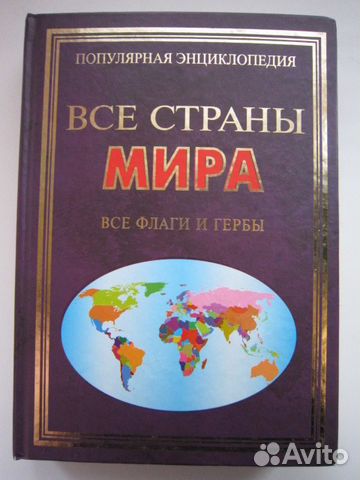 Энциклопедия Все страны мира.Флаги и гербы