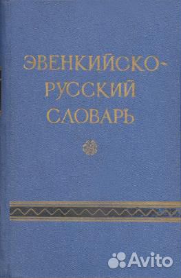 Эвенкийско-русский словарь Эвенкийско-русский словарь