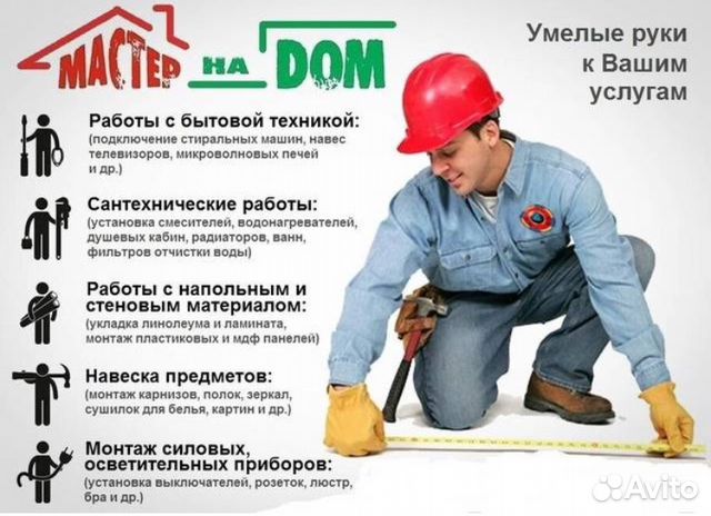 Мастер (муж) на час