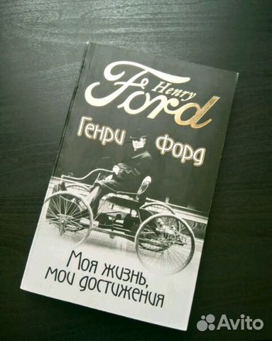 Генри Форд Книга Моя Жизнь Мои Достижения