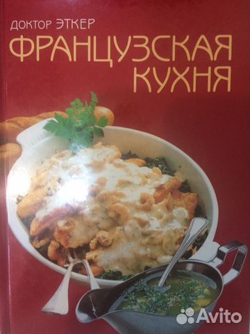 Сборник рецептур французской кухни