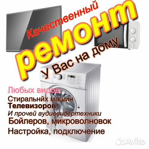 Ремонт стиральных машин, телевизоров Ремонт стиральных машин, телевизоров