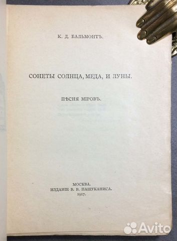 Бальмонт. Песня миров, 1917 год