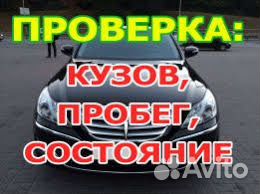 Проверка, диагностика, оценка, подбор автомобиля