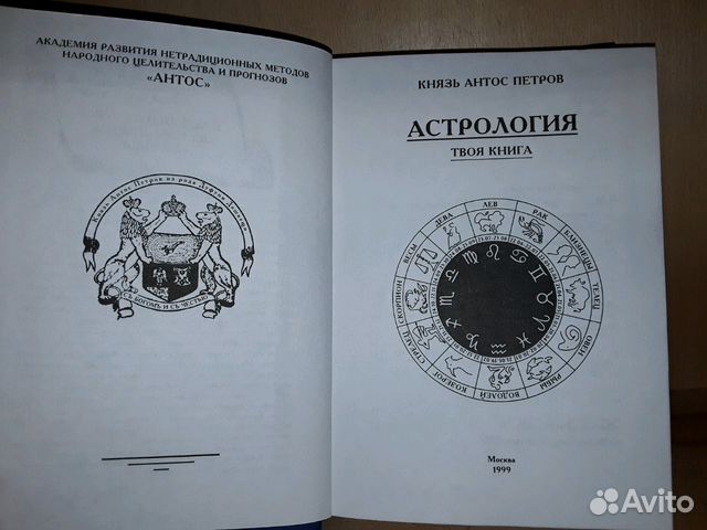 Петров Антос, князь. Астрология Петров Антос, князь. Астрология