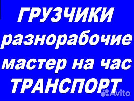 Грузчики. Разнорабочие. Муж на час. Грузоперевозки Грузчики. Разнорабочие. Муж на час. Грузоперевозки