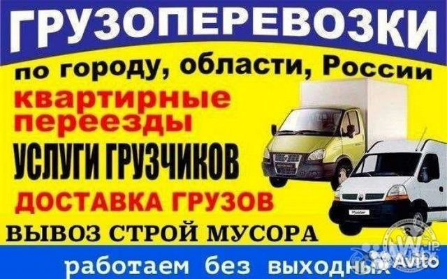 Грузчики переезды Вывоз строймусора грузоперевозки