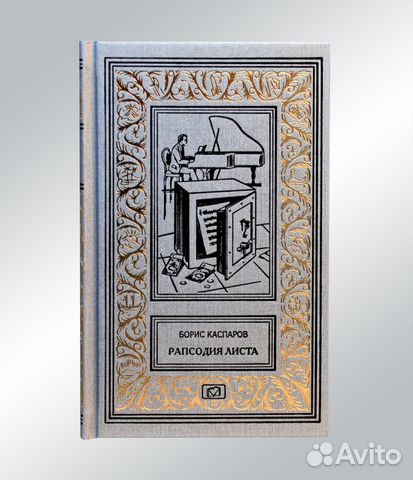 Каспаров Б. Рапсодия Листа (Рамка)