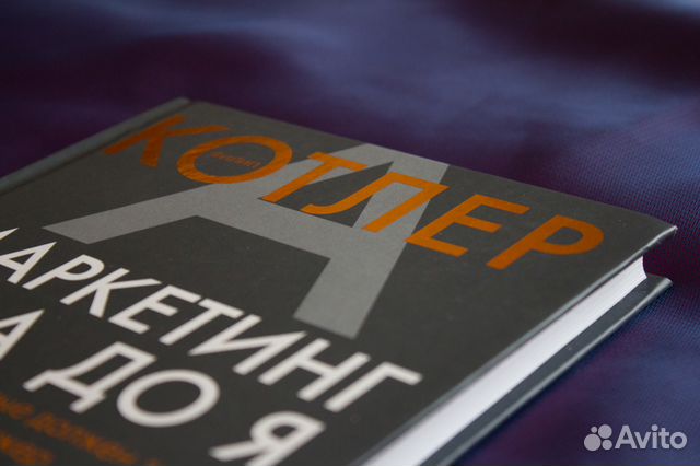 филип котлер маркетинг от а до я