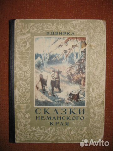 Тарусские страницы 1961г., П. Цвирка Сказки, Амурс