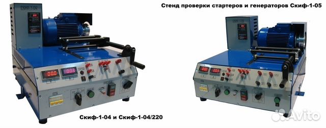 Стенды для проверки генераторов и стартеров Скиф Стенды для проверки генераторов и стартеров Скиф