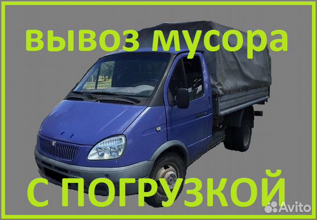 Вывоз мусора