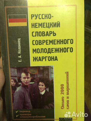 Русско-немецкий словарь современного молодежного ж