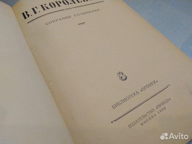 Короленко Собрание сочинений 1953 год Том 8