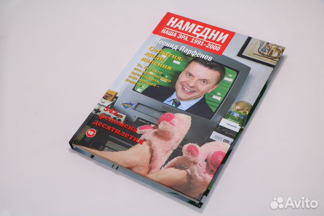 Намедни 1991-2000 (с автографом Л. Парфенова) Намедни 1991-2000 (с автографом Л. Парфенова)