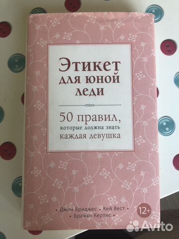 Книга «Этикет для юной леди»