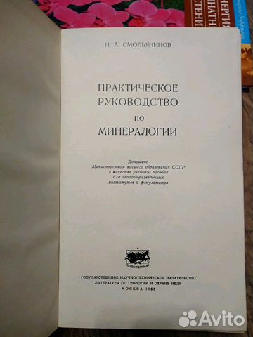 Практическое руководство по минералогии