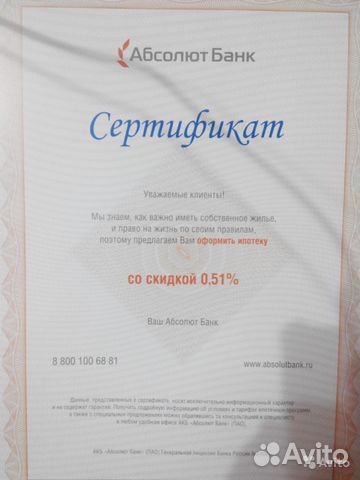 Сертификат на скидку по ипотеке 0,51 в абсолютбанк