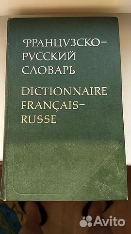 Ганшина К. А. Франц. -рус. словарь 51000 сл. 1979