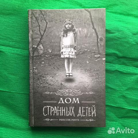 Карта дней ренсом риггз книга