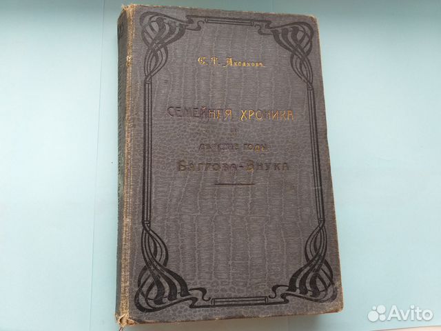 Старинная книга семейная хроника 1911 год есть на