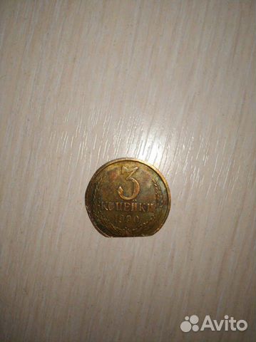 Монета 3 копейки СССР брак