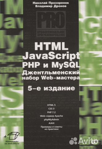 Книга html, JavaScript, PHP и mysql. Джентльменски