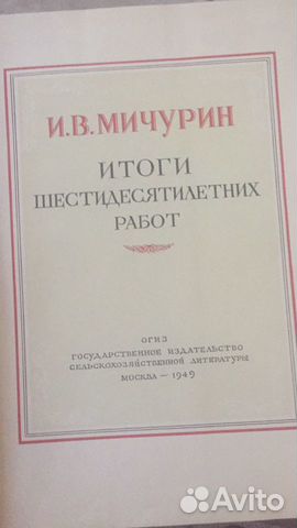И.В.Мичурин 1949год