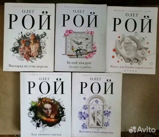 Много книг Олега Роя