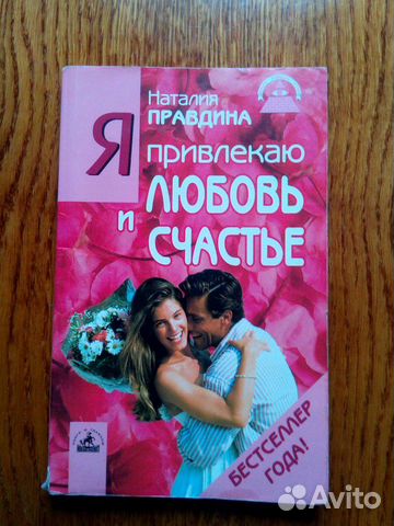Я привлекаю любовь и счастье Н. Правдина Я привлекаю любовь и счастье Н. Правдина
