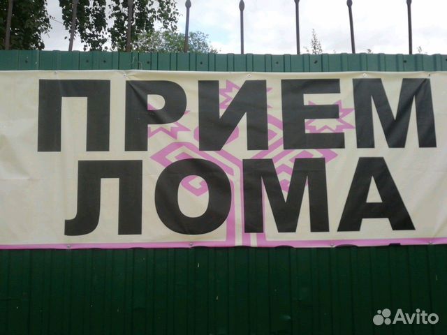 Прием Лома. Цветного и Черного