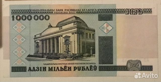 1000000 р. 1999 г. Белоруссия (VF+) плюс 1000000 р. 1999 г. Белоруссия (VF+) плюс