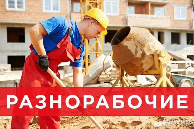 Разнорабочие