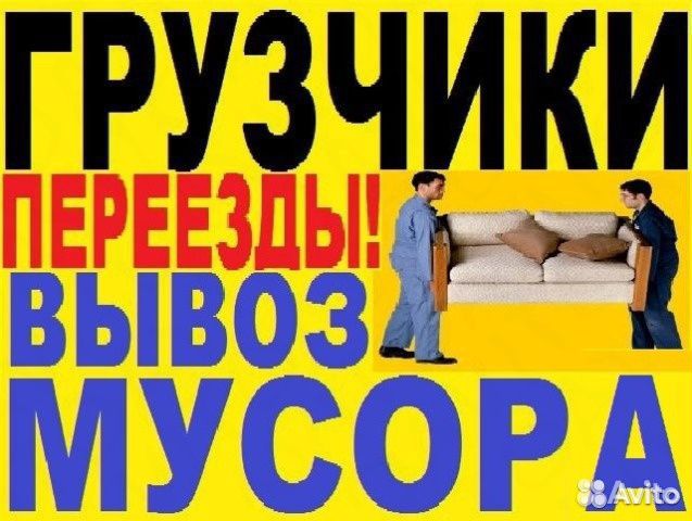Грузчики-Переезды. Грузоперевозки Грузчики-Переезды. Грузоперевозки