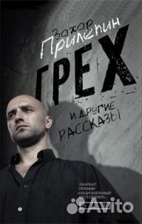 Захар Прилепин. Грех и другие рассказы