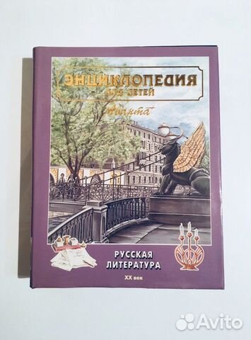 Энциклопедия для детей Аванта Энциклопедия для детей Аванта