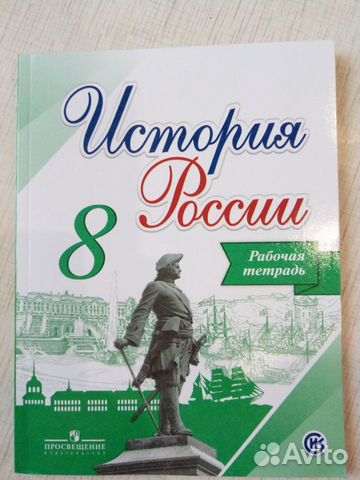 Рабочая тетрадь по истории 8 класс