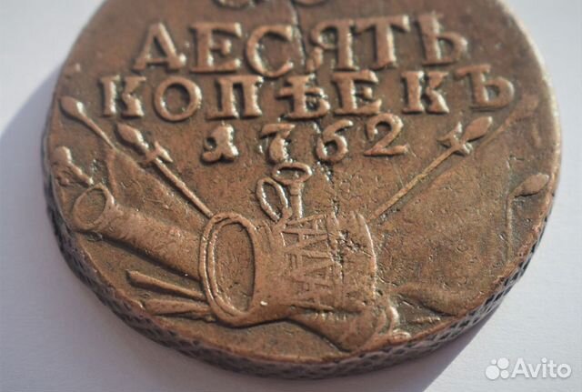 10 копеек 1762 (Барабаны, арматура) Петр 3, Оригин