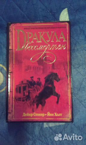 Книга Д. Стокера и Й. Холт 