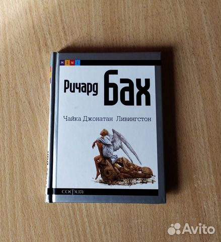 Ричард Бах 