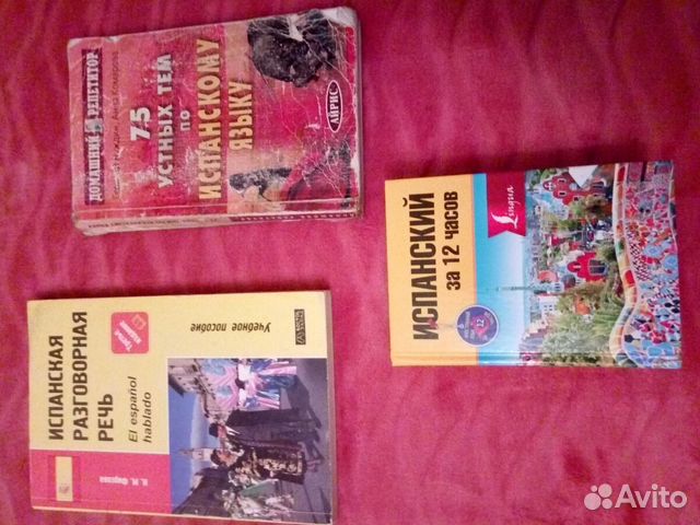 Книги/словари/разговорники по немецкому/испанскому Книги/словари/разговорники по немецкому/испанскому